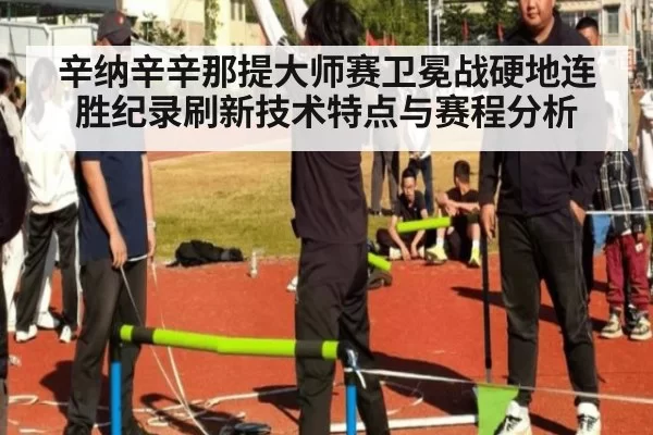辛纳辛辛那提大师赛卫冕战硬地连胜纪录刷新技术特点与赛程分析