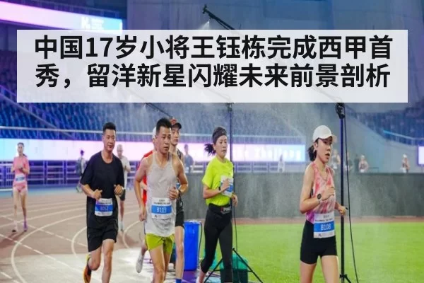 中国17岁小将王钰栋完成西甲首秀，留洋新星闪耀未来前景剖析