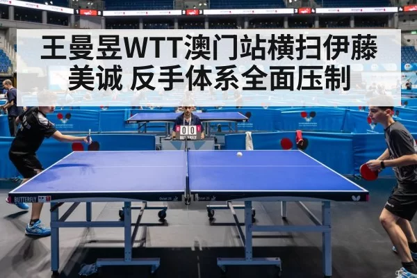 王曼昱WTT澳门站横扫伊藤美诚 反手体系全面压制 | mksports