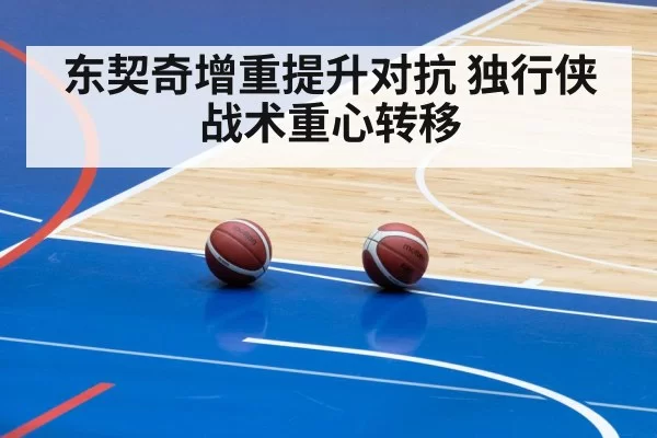 东契奇增重提升对抗 独行侠战术重心转移