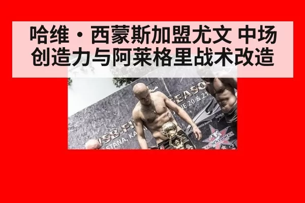 哈维·西蒙斯加盟尤文 中场创造力与阿莱格里战术改造