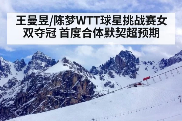王曼昱/陈梦WTT球星挑战赛女双夺冠 首度合体默契超预期