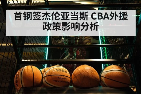首钢签杰伦亚当斯 CBA外援政策影响分析