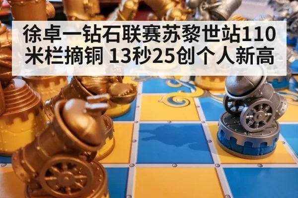 徐卓一钻石联赛苏黎世站110米栏摘铜 13秒25创个人新高