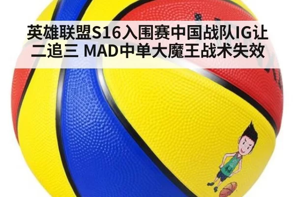 英雄联盟S16入围赛中国战队IG让二追三 MAD中单大魔王战术失效