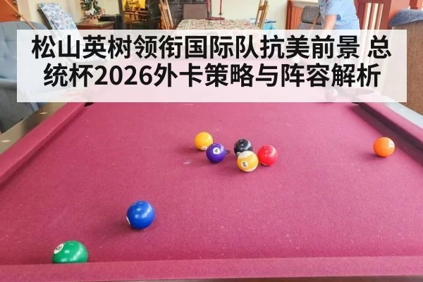 松山英树领衔国际队抗美前景 总统杯2026外卡策略与阵容解析